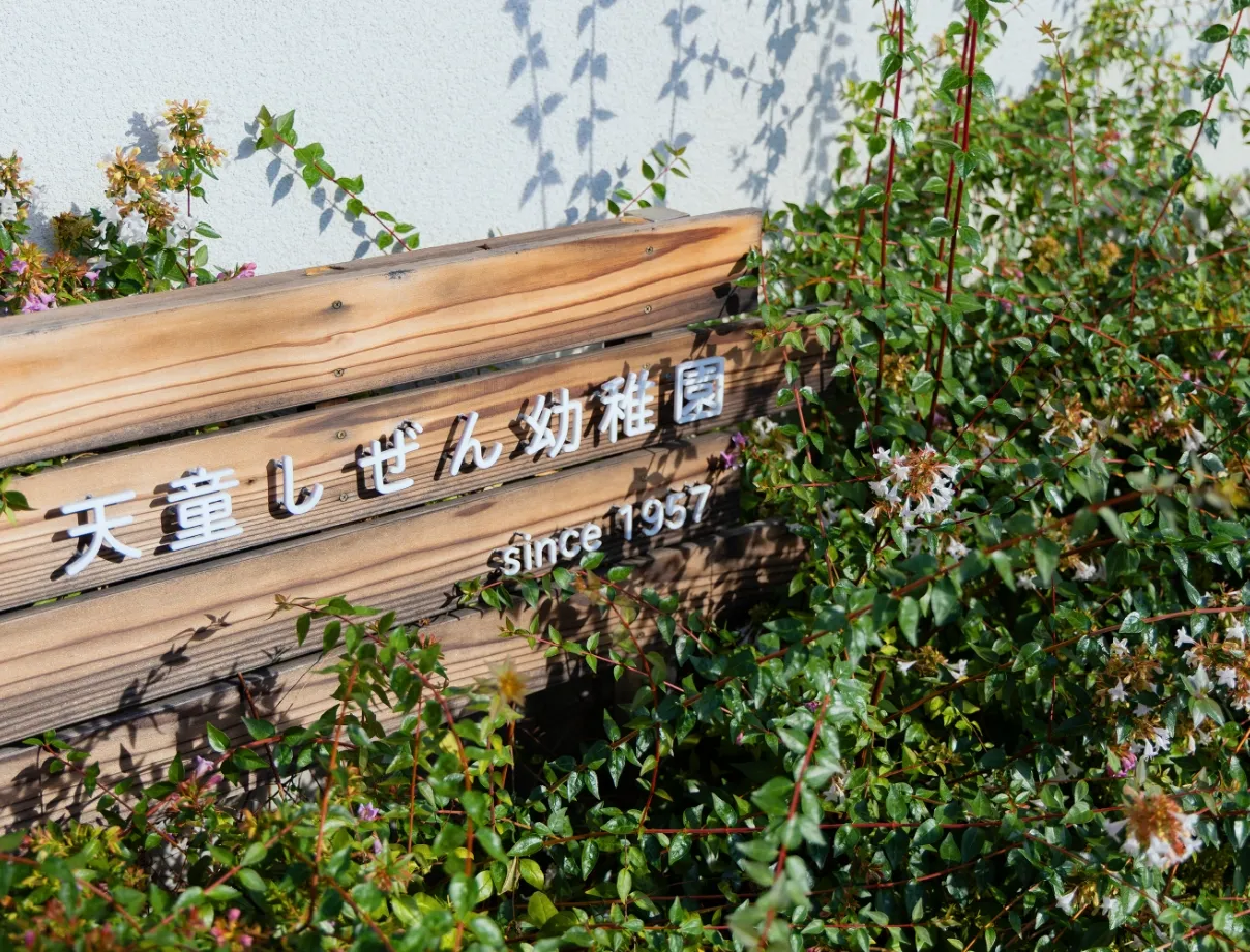 天童しぜん幼稚園イメージ1