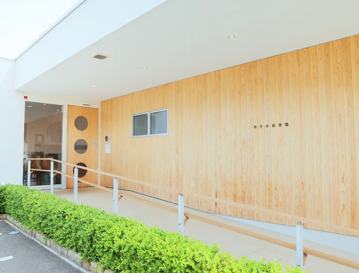 あそか保育園イメージ1